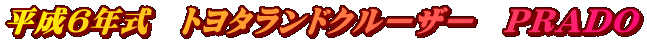 ����6�N���@�g���^�����h�N���[�U�[�@PRADO